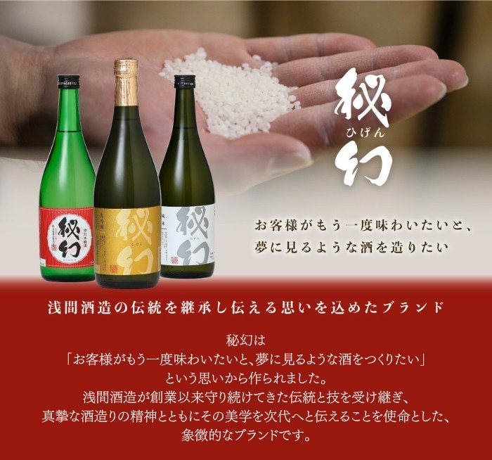 父の日ギフト】大吟醸酒 秘幻 720ml【父の日ラベル】｜浅間酒造